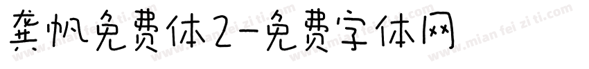 龚帆免费体2字体转换