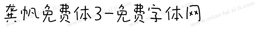 龚帆免费体3字体转换