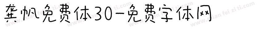 龚帆免费体30字体转换