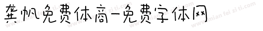 龚帆免费体商字体转换