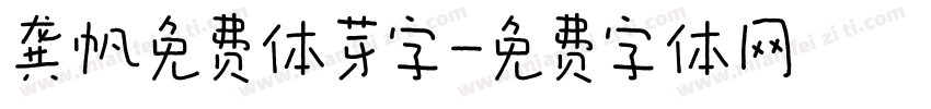龚帆免费体芽字字体转换