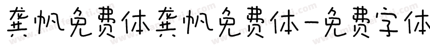 龚帆免费体龚帆免费体字体转换