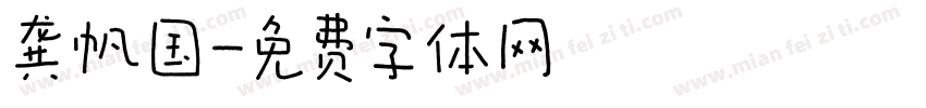 龚帆国字体转换