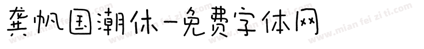 龚帆国潮休字体转换