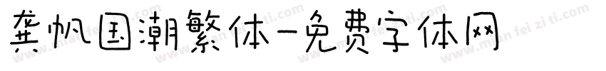 龚帆国潮繁体字体转换
