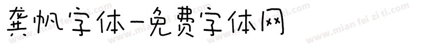 龚帆字体字体转换