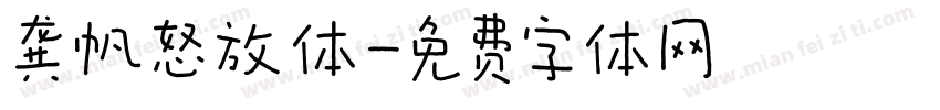 龚帆怒放体字体转换