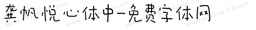 龚帆悦心体中字体转换