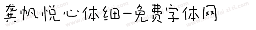 龚帆悦心体细字体转换