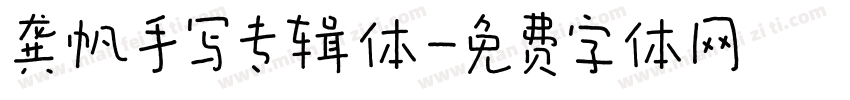 龚帆手写专辑体字体转换