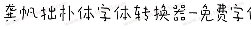 龚帆拙朴体字体转换器字体转换
