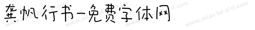 龚帆行书字体转换
