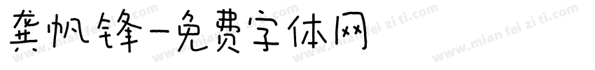 龚帆锋字体转换