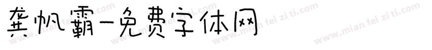 龚帆霸字体转换