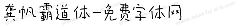 龚帆霸道体字体转换