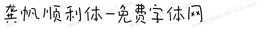 龚帆顺利体字体转换