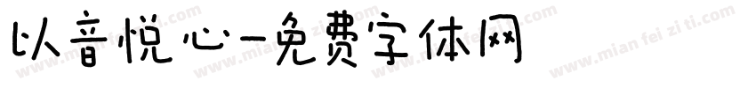以音悦心字体转换
