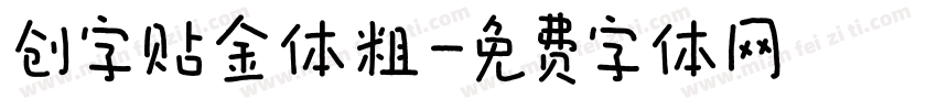 创字贴金体粗字体转换