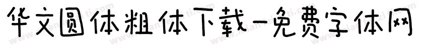 华文圆体粗体下载字体转换