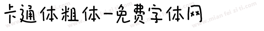 卡通体粗体字体转换