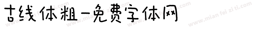 古线体粗字体转换