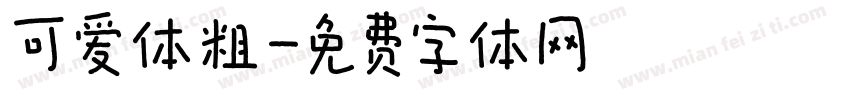 可爱体粗字体转换