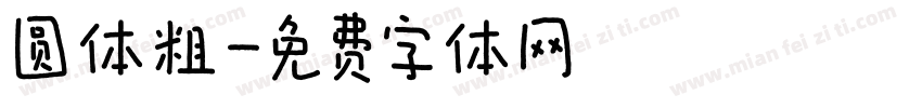 圆体粗字体转换