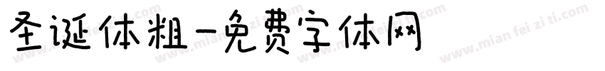 圣诞体粗字体转换