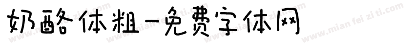 奶酪体粗字体转换