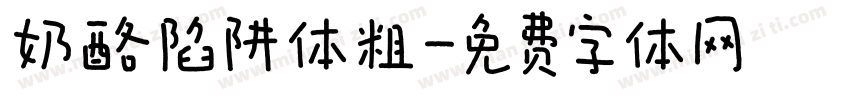 奶酪陷阱体粗字体转换