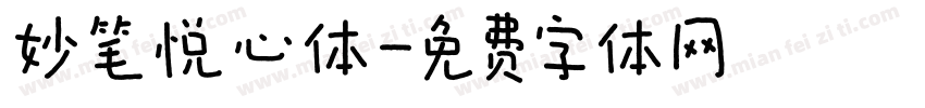 妙笔悦心体字体转换