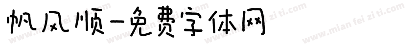 帆风顺字体转换