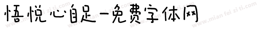 悟悦心自足字体转换