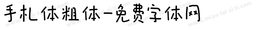 手札体粗体字体转换