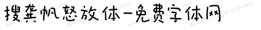 搜龚帆怒放体字体转换