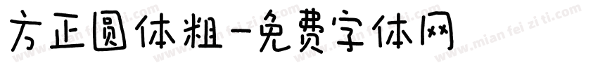 方正圆体粗字体转换