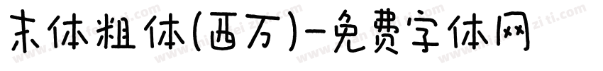 末体粗体(西万)字体转换