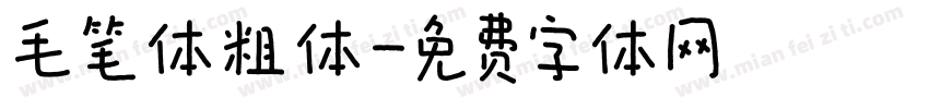 毛笔体粗体字体转换