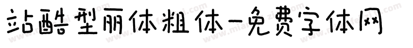 站酷型丽体粗体字体转换