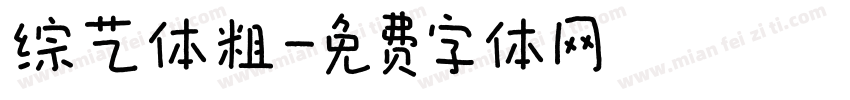 综艺体粗字体转换