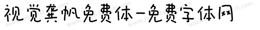 视觉龚帆免费体字体转换