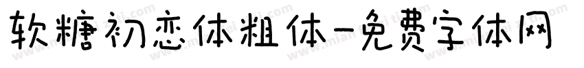 软糖初恋体粗体字体转换
