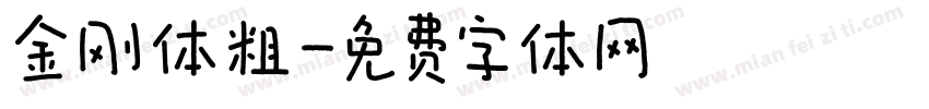 金刚体粗字体转换