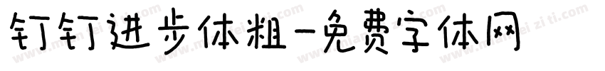 钉钉进步体粗字体转换