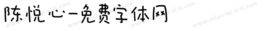 陈悦心字体转换