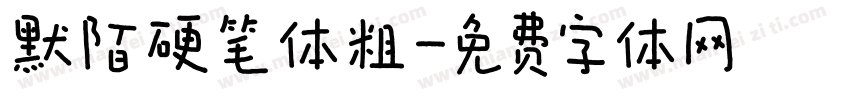 默陌硬笔体粗字体转换