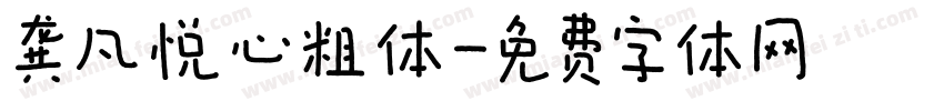 龚凡悦心粗体字体转换