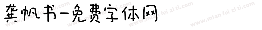 龚帆书字体转换