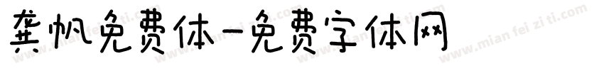 龚帆免费体字体转换