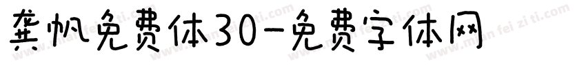 龚帆免费体30字体转换